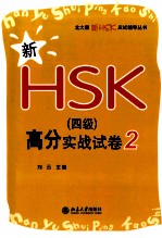 新HSK（四级）高分实战试卷 2