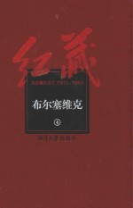 红藏 进步期刊总汇 1915-1949 布尔塞维克 4