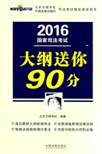 2016国家司法考试大纲送你90分