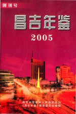 昌吉年鉴 2005 创刊号