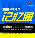 司法考试记忆通 2016版