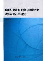 低碳约束视角下中国物流产业全要素生产率研究