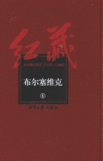 红藏 进步期刊总汇 1915-1949 布尔塞维克 6