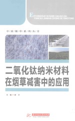 二氧化钛纳米材料在烟草减害中的应用