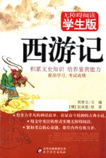 西游记  无障碍阅读  学生版