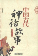 中国古代神话故事 上