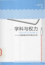 学科与权力 以国家重点学科建设为例