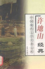 许地山经典 上