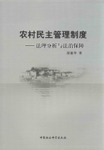 农村民主管理制度 法理分析与法治保障