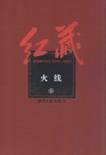 红藏 进步期刊总汇 1915-1949 火线 5