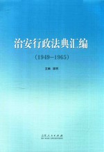 治安行政法典汇编 1949-1965