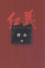 红藏  进步期刊总汇  1915-1949  群众  19