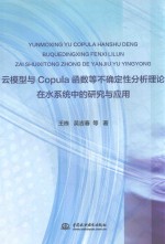 云模型与Copula函数等不确定性分析理论在水系统中的研究与应用