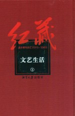 红藏 进步期刊总汇 1915-1949 文艺生活 1