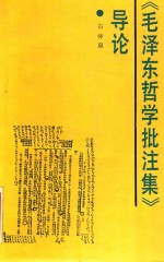 《毛泽东哲学批注集》导论