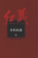 红藏 进步期刊总汇 1915-1949 全民抗战 4