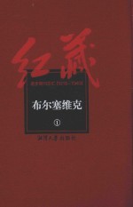 红藏 进步期刊总汇 1915-1949 布尔塞维克 1