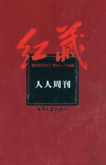 红藏 进步期刊总汇 1915-1949 人人周刊