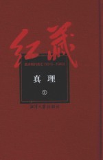 红藏 进步期刊总汇 1915-1949 真理 3