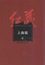 红藏 进步期刊总汇 1915-1949 上海报 2