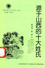 山西历史文化丛书 第25辑 源于山西的十大姓氏