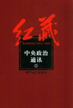 红藏 进步期刊总汇 1915-1949 中央政治通讯 7