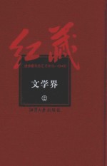 红藏 进步期刊总汇 1915-1949 文学界 2