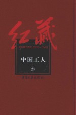 红藏  进步期刊总汇  1915-1949  中国工人  3