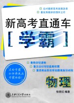 新高考直通车学霸 物理