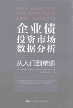 企业债投资市场数据分析 从入门到精通