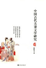 中国古代夫妻文学研究