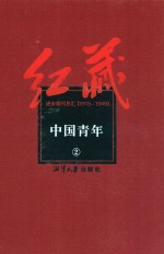 红藏 进步期刊总汇 1915-1949 中国青年 2