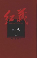 红藏 进步期刊总汇 1915-1949 时代 4