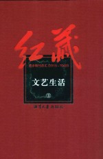 红藏 进步期刊总汇 1915-1949 文艺生活 3