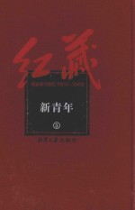 红藏 进步期刊总汇 1915-1949 新青年 5