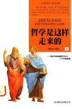 哲学是这样走来的 你应该知道的哲学史上50个经典命题 上