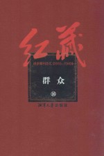 红藏  进步期刊总汇  1915-1949  群众  16