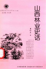 山西历史文化丛书 第28辑 山西林业史话