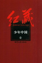 红藏  进步期刊总汇  1915-1949  少年中国  2