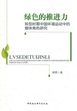 绿色的推进力 转型时期中国环境运动中的媒体角色研究