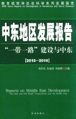 中东地区发展报告  一带一路建设与中东  2015-2016版