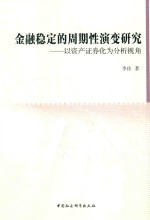 金融稳定的周期性演变研究 以资产证券化为分析视角