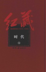 红藏 进步期刊总汇 1915-1949 时代 3