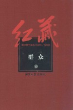 红藏  进步期刊总汇  1915-1949  群众  15