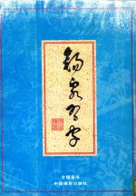 锡泉习字