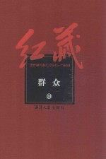 红藏  进步期刊总汇  1915-1949  群众  10