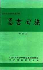 昌吉市文史资料 第8辑 昌吉回族