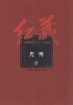 红藏 进步期刊总汇 1915-1949 光明 2