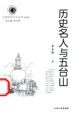 历史名人与五台山