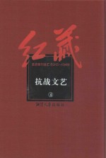 红藏 进步期刊总汇 1915-1949 抗战文艺 4